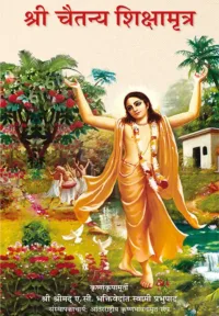 Teachings of Lord Chaitanya- Marathi (मराठी)