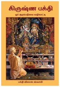 Beginners Guide to Krishna Consciousness- Tamil (தமிழ்)