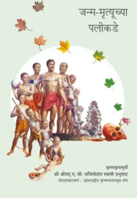 Beyond Birth & Death- Marathi (मराठी)