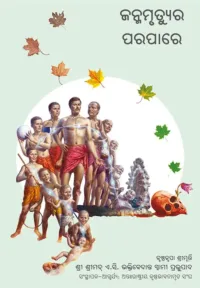 Beyond Birth and Death- ODIA (ଓଡ଼ିଆ)