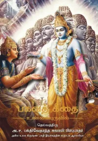 Bhagavad Gita As It Is (Pocket Size)- Tamil (தமிழ்)