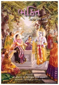 Bhakti :The Art of Eternal Love- Gujarati (ગુજરાતી)