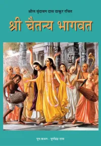 Sri Chaitanya Bhagavata in Story Form- Marathi (मराठी)