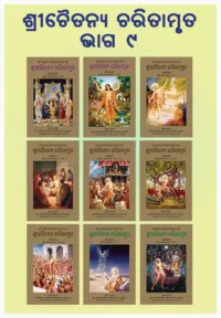Sri Chaitanya Charitamrta (9 Volume Set)- ODIA (ଓଡିଆ)