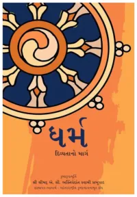 Dharma : The Way of Transcendence- Gujarati (ગુજરાતી)