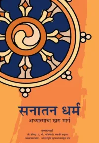 Dharma :The Way of Transcendence (सनातन धर्म)- Marathi (मराठी)