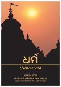Dharma : The Way Of Transcendence- ODIA (ଓଡ଼ିଆ)
