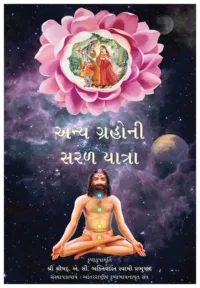 Easy Journey to Other Planets- Gujarati (ગુજરાતી)
