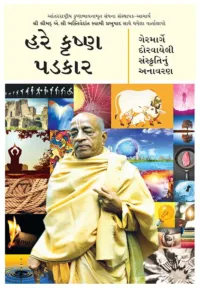 Hare Krishna Challenge- Gujarati (ગુજરાતી)
