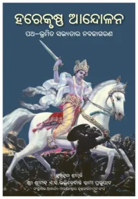 Hare Krishna Challenge- ODIA (ଓଡ଼ିଆ)