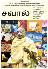Hare Krishna Challenge (Saval)- Tamil (தமிழ்)