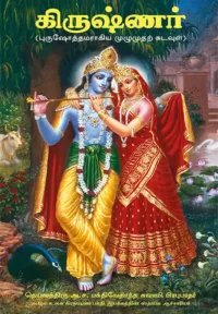Krishna : The Complete Stories of Lord Krishna- Tamil (தமிழ்)