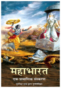 Mahabharata- Hindi (हिंदी)