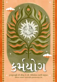 Message of Godhead (Karma Yoga)- Gujarati (ગુજરાતી)