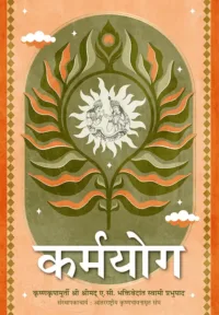 Message of Godhead (कर्म योगा)- Marathi (मराठी)