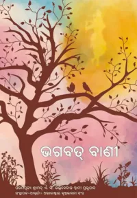 Message of Godhead (Bhagavad Vani)- ODIA (ଓଡ଼ିଆ)