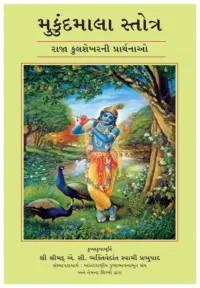 Mukunda Mala Stotra- Gujarati (ગુજરાતી)