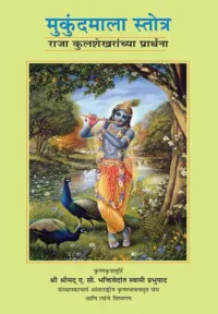 Mukunda Mala Stotra- Marathi (मराठी)