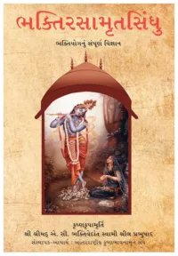 Nectar of Devotion- Gujarati (ગુજરાતી)