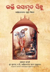 Nectar of Devotion- ODIA (ଓଡ଼ିଆ)
