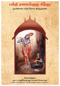Nectar of Devotion- Tamil (தமிழ்)