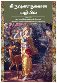 On the Way to Krishna ( Kiruṣṇarukkāṉa vaḻiyil )- Tamil (தமிழ்)