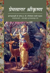 On the Way to Krishna- Marathi (मराठी)
