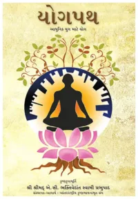 Path of Perfection (Yog Path)- Gujarati (ગુજરાતી)