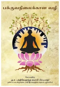 Path of Perfection- Tamil (தமிழ்)