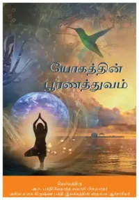 Perfection of Yoga (Yōgattiṉ pūraṇattuvam)- Tamil (தமிழ்)