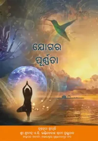 Perfection of Yoga (Jogara Purnata)- ODIA (ଓଡ଼ିଆ)
