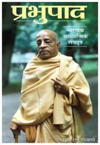 Prabhupada Biography (Condensed)- Marathi (मराठी)