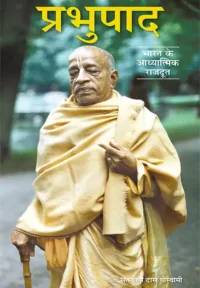 Prabhupada Biography (Condensed)- Hindi (हिंदी)