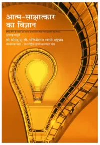 Science of Self Realization- Hindi (हिंदी)