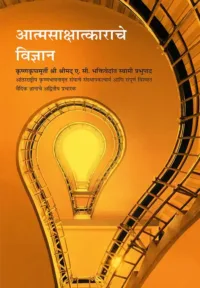 Science of Self - Realization- Marathi (मराठी)