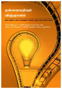 Science of Self Realization- Tamil (தமிழ்)