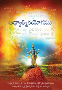 Spiritual Yoga (Adhyatmika Yogam)- Telugu (తెలుగు)