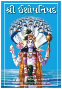 Sri Isopanishad- Gujarati (ગુજરાતી)