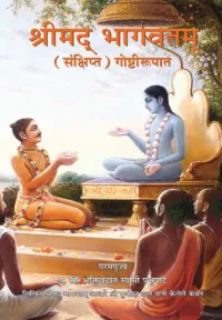 Srimad Bhagavatam in Story Form- Marathi (मराठी)
