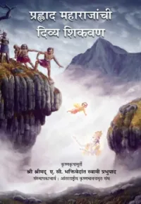 Transcendental Teachings of Prahlad Maharaj- Marathi (मराठी)