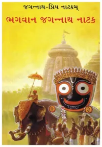 Drama of Lord Jagannatha- Gujarati (ગુજરાતી)