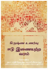 Matchless Gift (Īṭu iṇaiyaṟṟa varam)- Tamil (தமிழ்)