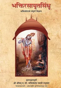 Nectar of Devotion (भक्ति रसामृत सिंधु)- Marathi (मराठी)
