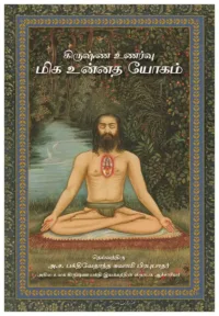 Top Most Yoga System (miga unnatha yogam)- Tamil (தமிழ்)
