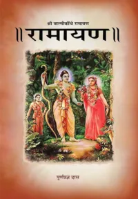 Valmiki Ramayana- Marathi (मराठी)