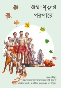 Beyond Birth and Death- Bengali (বাংলা)