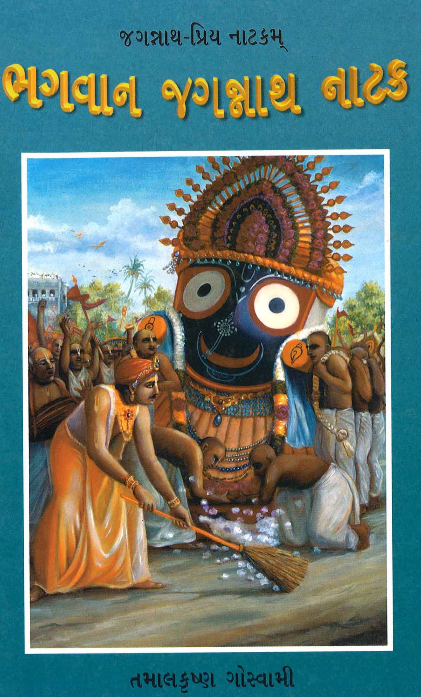 Drama of Lord Jagannatha Gujarati (ગુજરાતી) Hare Krishna Books