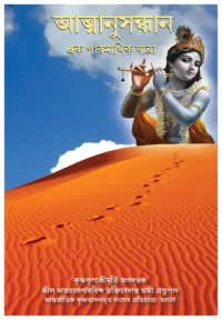 Journey of Self Discovery- Bengali (বাংলা)