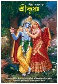 Krishna : The Complete Stories of Lord Krishna- Bengali (বাংলা)