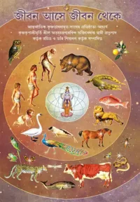 Life Comes from Life- Bengali (বাংলা)